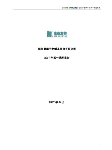 担保网qwdb生物：2017年第一季度报告