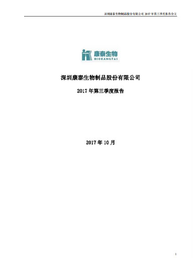 担保网qwdb生物：2017年第三季度报告