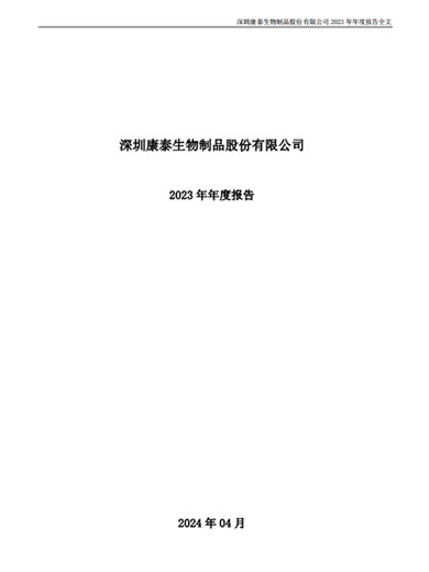 担保网qwdb生物：2023年年度报告